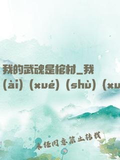 我的武魂是棺材