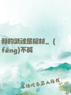 我的武魂是棺材