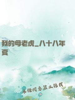 我的母老虎