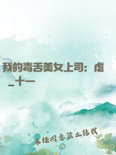 我的毒舌美女上司：虐緣