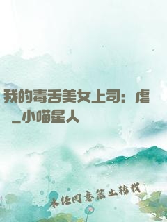 我的毒舌美女上司：虐緣