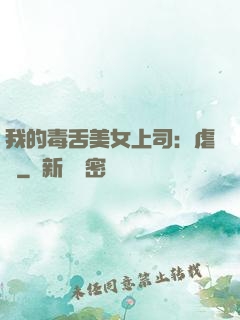 我的毒舌美女上司：虐緣