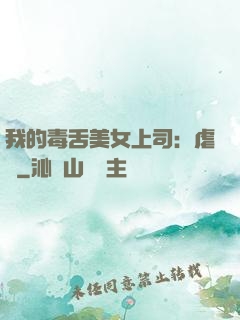 我的毒舌美女上司：虐緣
