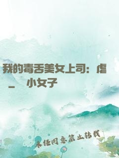 我的毒舌美女上司：虐緣