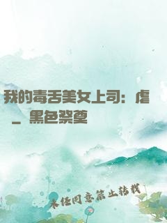 我的毒舌美女上司：虐緣