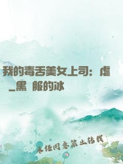 我的毒舌美女上司：虐緣