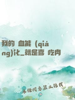 我的氣血能強(qiáng)化