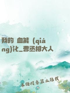 我的氣血能強(qiáng)化