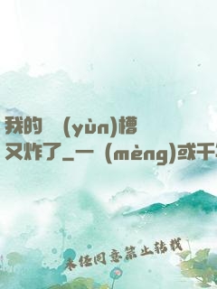 我的氣運(yùn)槽又炸了