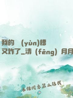 我的氣運(yùn)槽又炸了