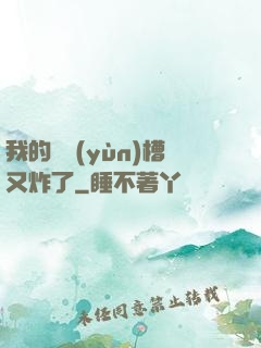 我的氣運(yùn)槽又炸了