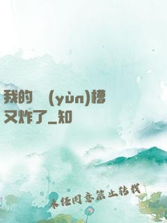 我的氣運(yùn)槽又炸了