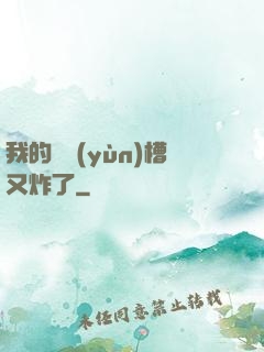 我的氣運(yùn)槽又炸了