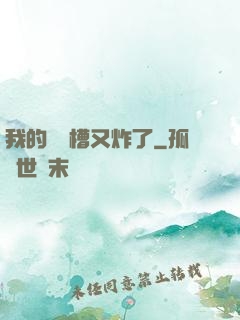 我的氣運槽又炸了