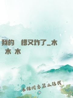 我的氣運槽又炸了