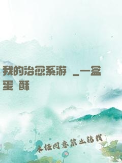 我的治愈系游戲