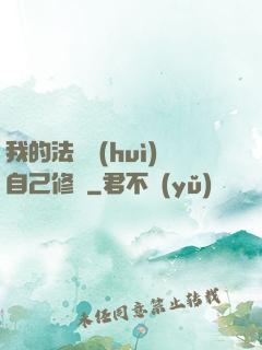 我的法寶會(huì)自己修煉