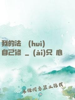 我的法寶會(huì)自己修煉