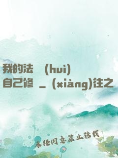 我的法寶會(huì)自己修煉