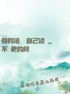 我的法寶會自己修煉