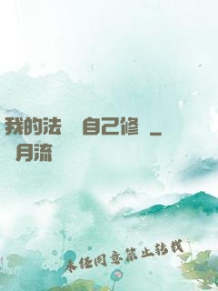 我的法寶會自己修煉
