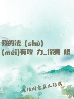我的法術(shù)沒(méi)有攻擊力