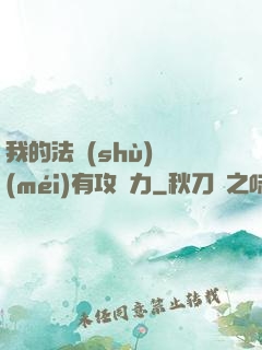 我的法術(shù)沒(méi)有攻擊力