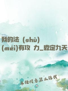 我的法術(shù)沒(méi)有攻擊力