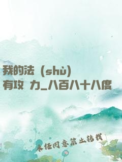 我的法術(shù)沒有攻擊力