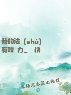 我的法術(shù)沒有攻擊力