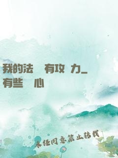 我的法術沒有攻擊力