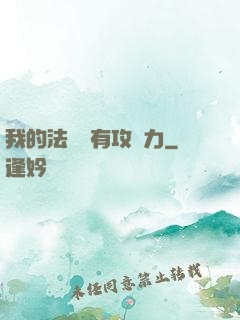 我的法術沒有攻擊力
