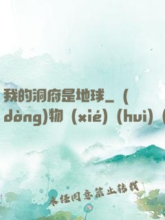 我的洞府是地球