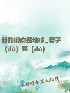 我的洞府是地球