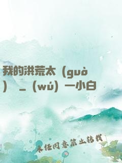 我的洪荒太過(guò)艱難