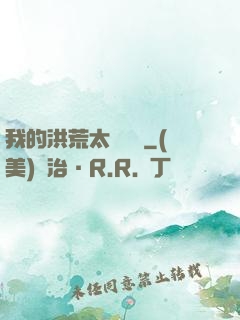 我的洪荒太過艱難