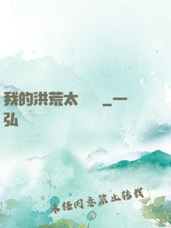 我的洪荒太過艱難