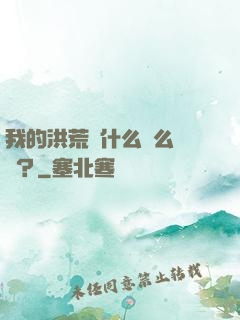 我的洪荒為什么這么離譜？