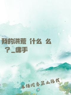 我的洪荒為什么這么離譜？