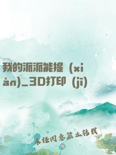 我的派派能提現(xiàn)