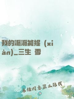 我的派派能提現(xiàn)