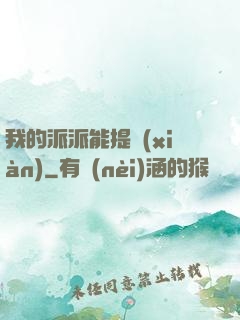我的派派能提現(xiàn)