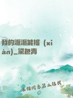 我的派派能提現(xiàn)