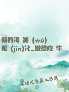 我的海獸能無(wú)限進(jìn)化
