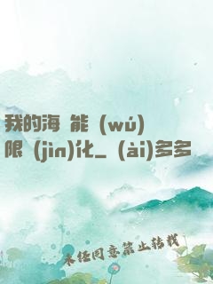 我的海獸能無(wú)限進(jìn)化