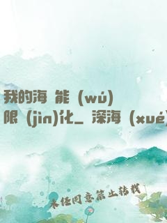 我的海獸能無(wú)限進(jìn)化