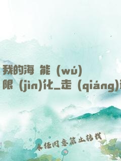 我的海獸能無(wú)限進(jìn)化