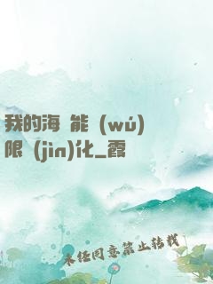 我的海獸能無(wú)限進(jìn)化