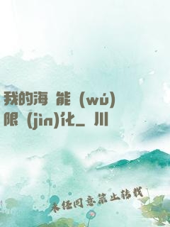我的海獸能無(wú)限進(jìn)化