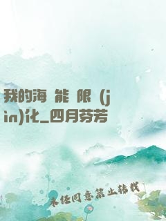 我的海獸能無限進(jìn)化